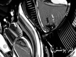انواع آبکاری با کروم