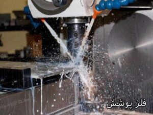 آشنایی با صنعت آبکاری فلز