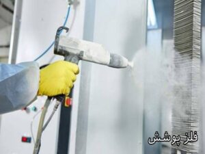 آشنایی با پوشش دهی فلز